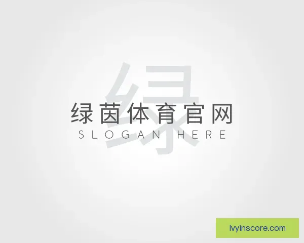 认识绿茵体育官网
